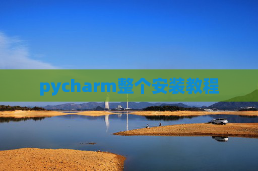 pycharm整个安装教程